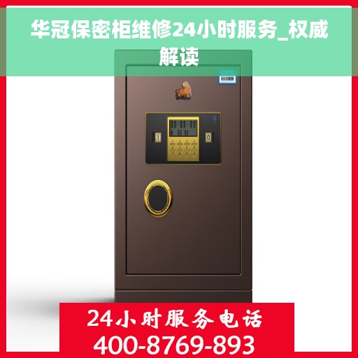 华冠保密柜维修24小时服务_权威解读