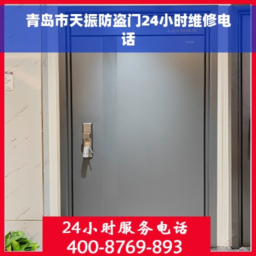 青岛市天振防盗门24小时维修电话
