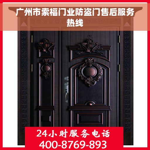 广州市索福门业防盗门售后服务热线
