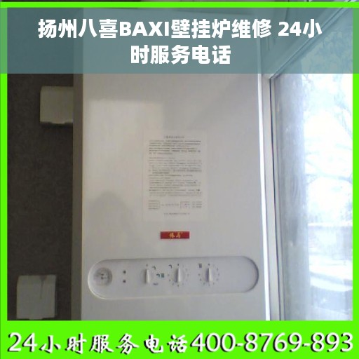 扬州八喜BAXI壁挂炉维修 24小时服务电话
