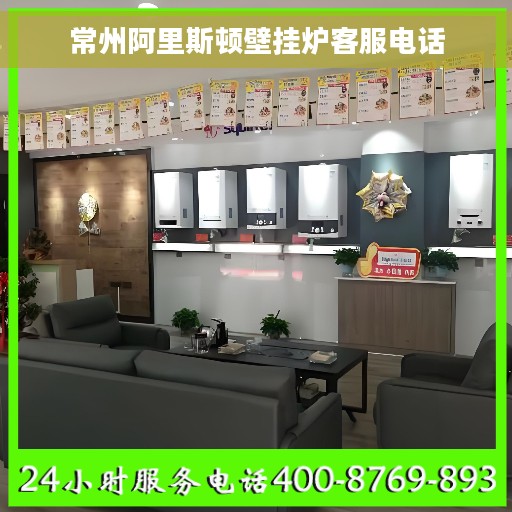 常州阿里斯顿壁挂炉客服电话