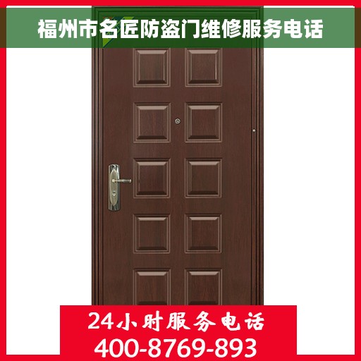 福州市名匠防盗门维修服务电话