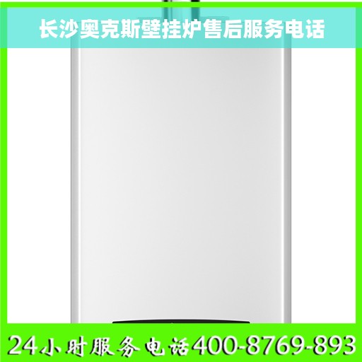 长沙奥克斯壁挂炉售后服务电话