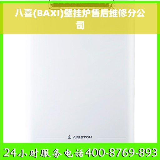 八喜(BAXI)壁挂炉售后维修分公司