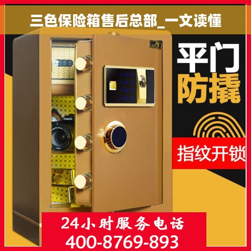 三色保险箱售后总部_一文读懂