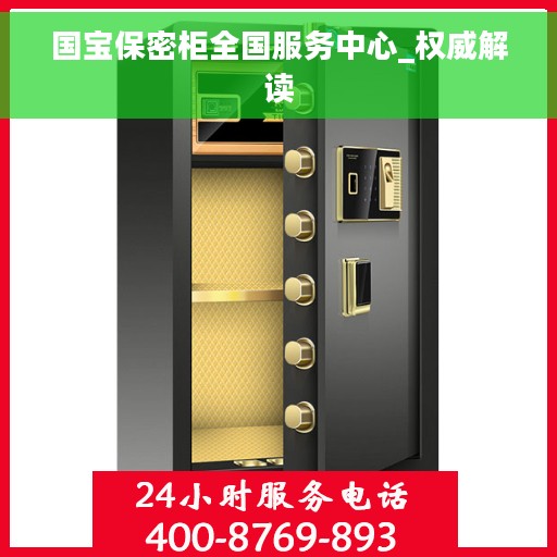 国宝保密柜全国服务中心_权威解读 国宝保密柜全国服务中心_权威解读