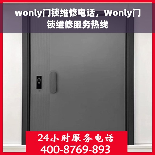 wonly门锁维修电话，Wonly门锁维修服务热线