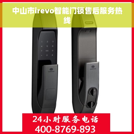 中山市irevo智能门锁售后服务热线