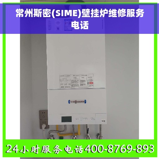 常州斯密(SIME)壁挂炉维修服务电话
