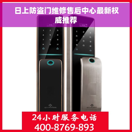 日上防盗门维修售后中心最新权威推荐