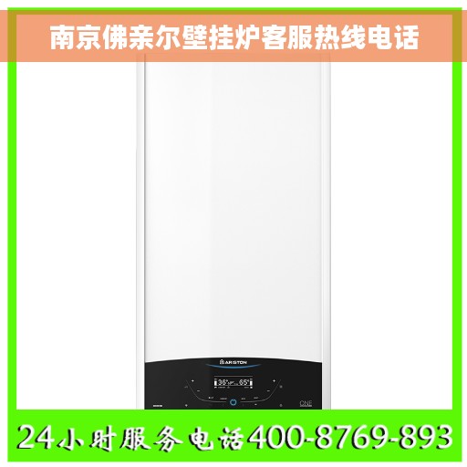 南京佛亲尔壁挂炉客服热线电话
