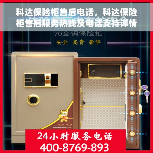 科达保险柜售后电话，科达保险柜售后服务热线及电话支持详情