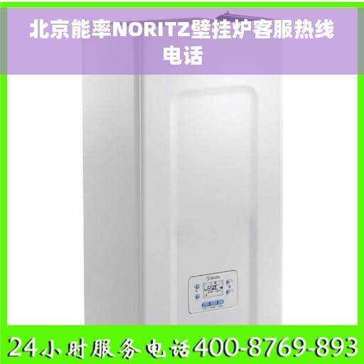 北京能率NORITZ壁挂炉客服热线电话