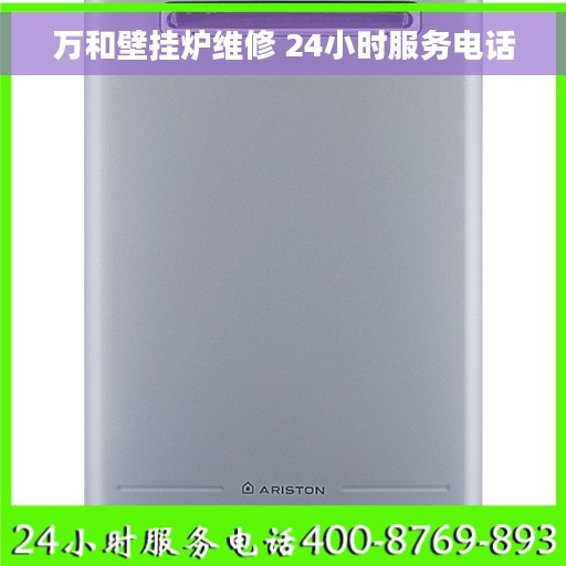 万和壁挂炉维修 24小时服务电话