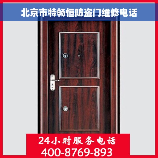 北京市特畅恒防盗门维修电话