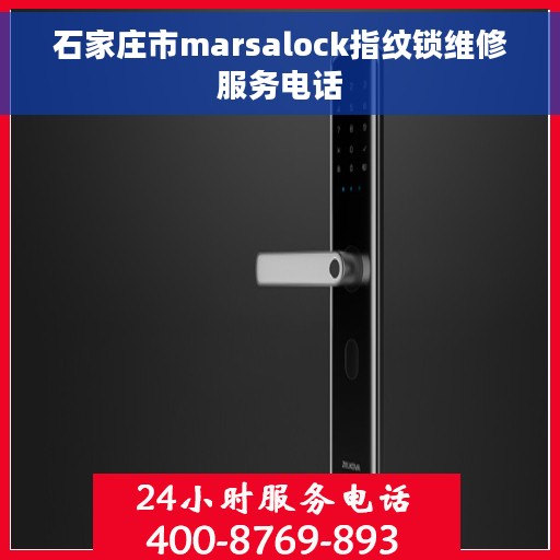 石家庄市marsalock指纹锁维修服务电话