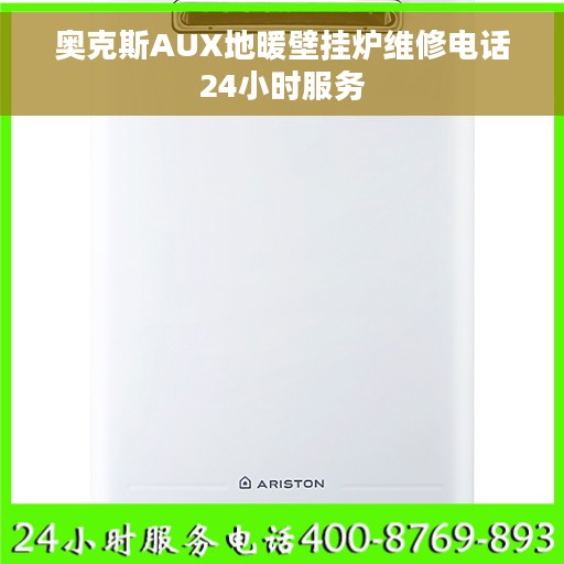 奥克斯AUX地暖壁挂炉维修电话24小时服务