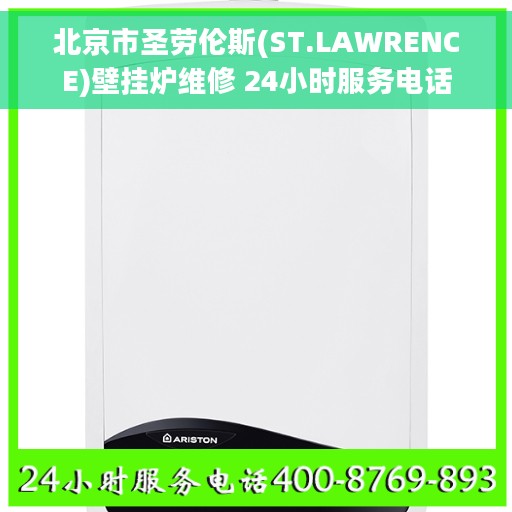 北京市圣劳伦斯(ST.LAWRENCE)壁挂炉维修 24小时服务电话