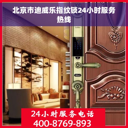 北京市迪威乐指纹锁24小时服务热线