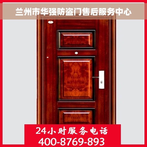 兰州市华强防盗门售后服务中心
