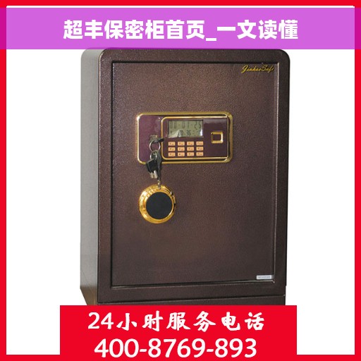 超丰保密柜首页_一文读懂