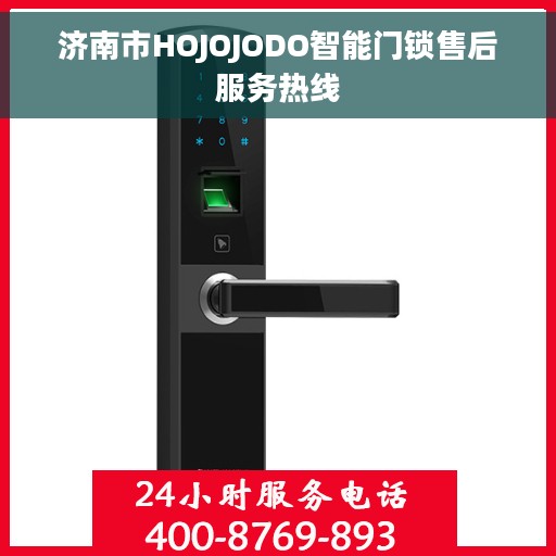 济南市HOJOJODO智能门锁售后服务热线