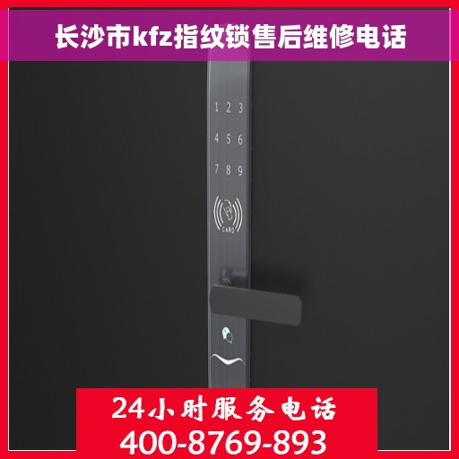 长沙市kfz指纹锁售后维修电话