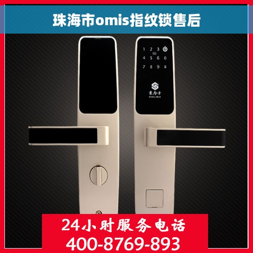 珠海市omis指纹锁售后