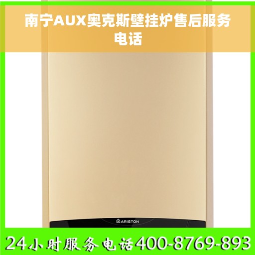 南宁AUX奥克斯壁挂炉售后服务电话