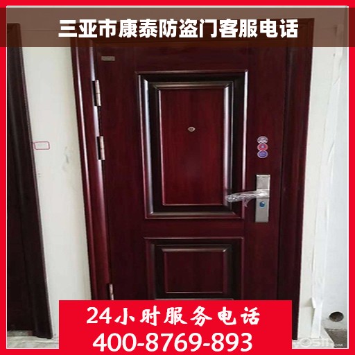 三亚市康泰防盗门客服电话