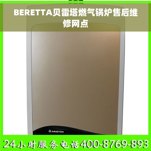 BERETTA贝雷塔燃气锅炉售后维修网点