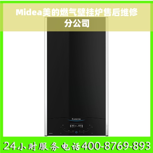 Midea美的燃气壁挂炉售后维修分公司