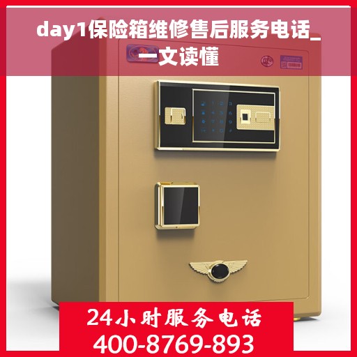 day1保险箱维修售后服务电话_一文读懂 day1保险箱维修售后服务电话_一文读懂