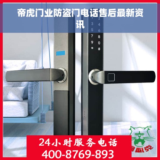 帝虎门业防盗门电话售后最新资讯