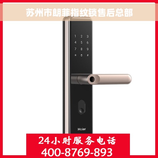 苏州市朗菲指纹锁售后总部