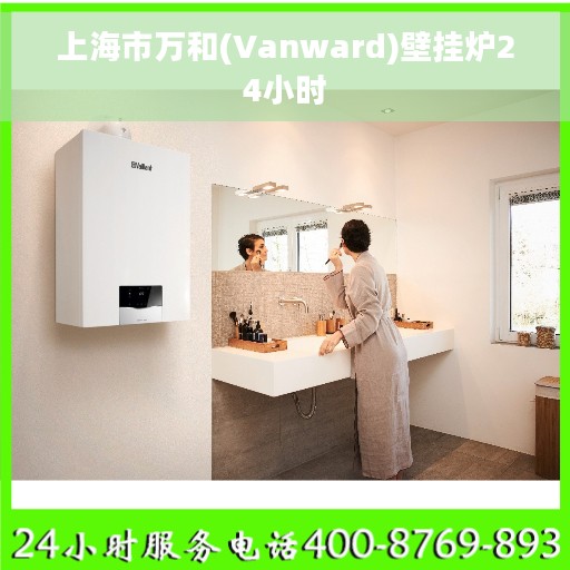 上海市万和(Vanward)壁挂炉24小时
