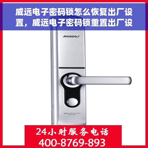 威远电子密码锁怎么恢复出厂设置，威远电子密码锁重置出厂设置教程