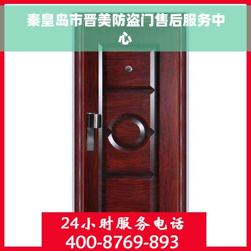 秦皇岛市晋美防盗门售后服务中心 秦皇岛市晋美防盗门售后服务中心
