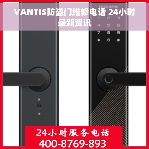 VANTIS防盗门维修电话 24小时最新资讯