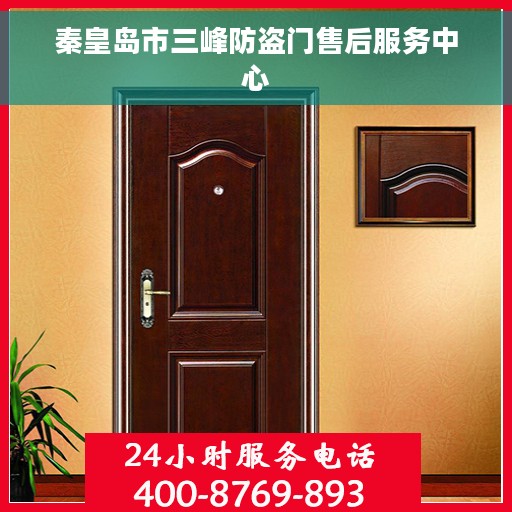 秦皇岛市三峰防盗门售后服务中心 秦皇岛市三峰防盗门售后服务中心