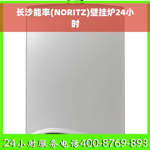 长沙能率(NORITZ)壁挂炉24小时