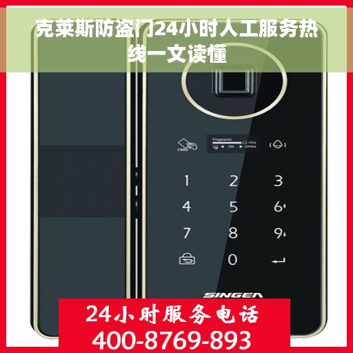 克莱斯防盗门24小时人工服务热线一文读懂