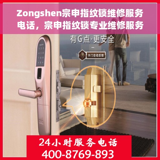 Zongshen宗申指纹锁维修服务电话，宗申指纹锁专业维修服务热线电话公布