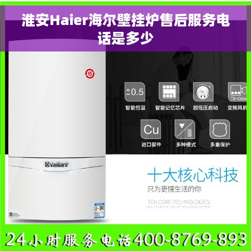 淮安Haier海尔壁挂炉售后服务电话是多少