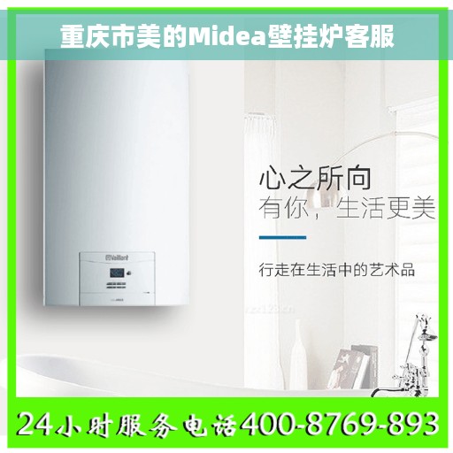 重庆市美的Midea壁挂炉客服 重庆市美的Midea壁挂炉客服