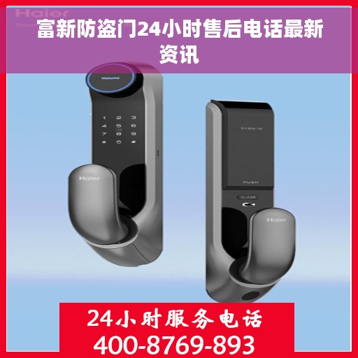 富新防盗门24小时售后电话最新资讯