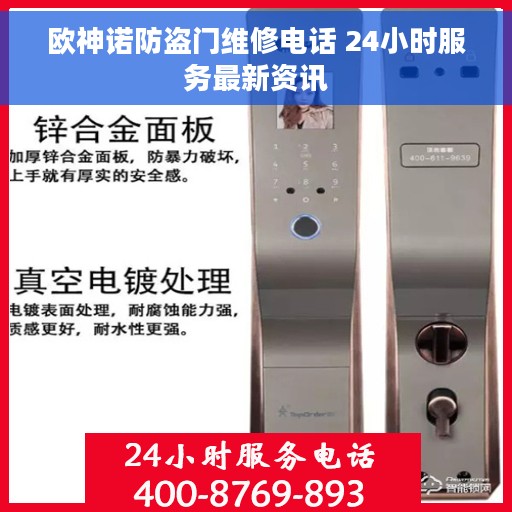 欧神诺防盗门维修电话 24小时服务最新资讯