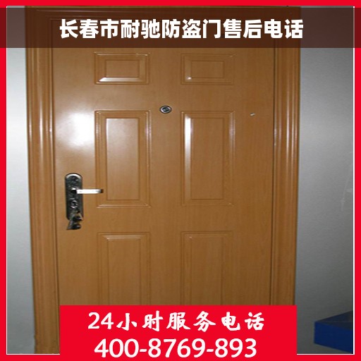 长春市耐驰防盗门售后电话