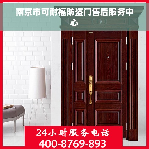 南京市可耐福防盗门售后服务中心