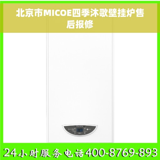 北京市MICOE四季沐歌壁挂炉售后报修 北京市MICOE四季沐歌壁挂炉售后报修